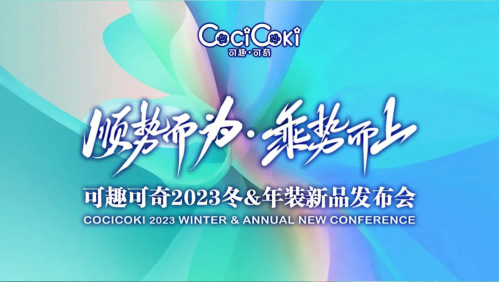 顺势而为 乘势而上| 可趣可奇23年冬&年新品发布会圆满收官！