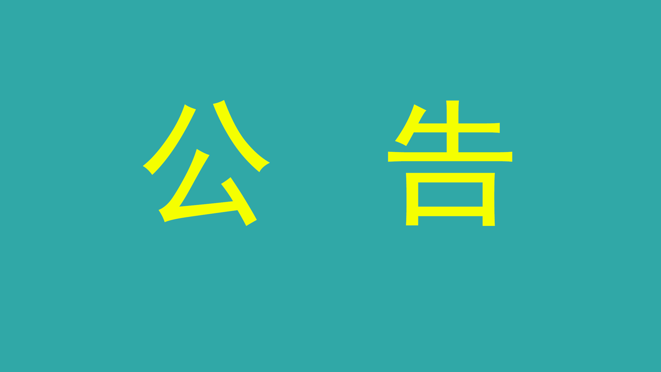 召回公告（款号：1B40121137）